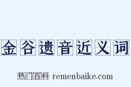 金谷遗音近义词是什么意思的图片